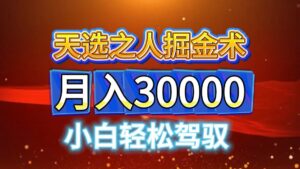 视频号天选之人掘金术,当天起号,小白闭眼干,月变现3w+!!-中创网_分享创业项目_助您在家赚钱