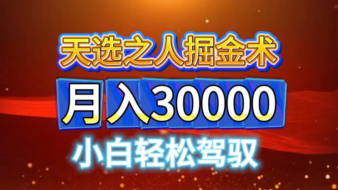 视频号天选之人掘金术，当天起号，小白闭眼干，月变现3w+！！-中创网_分享创业项目_助您在家赚钱