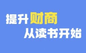 财商深度读书(更新9月),提升财商从读书开始-中创网_分享创业项目_助您在家赚钱