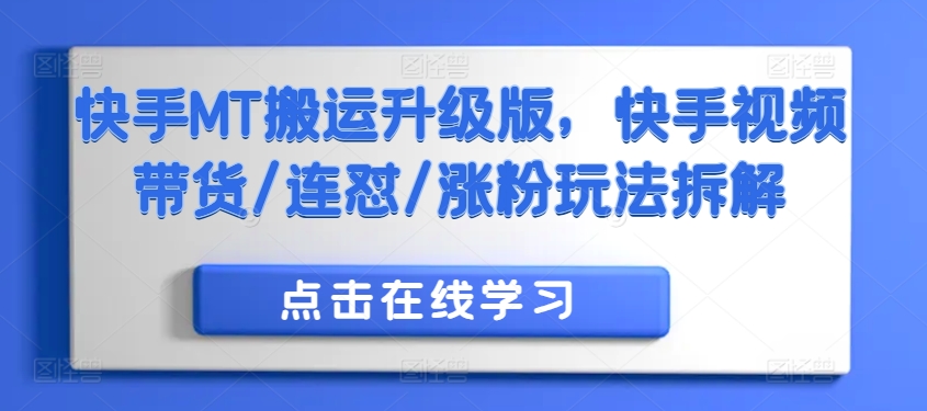 快手MT搬运升级版，快手视频带货/连怼/涨粉玩法拆解-中创网_分享创业项目_助您在家赚钱