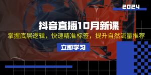 （13024期）抖音直播10月新课：掌握底层逻辑，快速精准标签，提升自然流量推荐-中创网_分享创业项目_助您在家赚钱