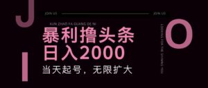暴利撸头条,单号日入2000+,可无限扩大-中创网_分享创业项目_助您在家赚钱