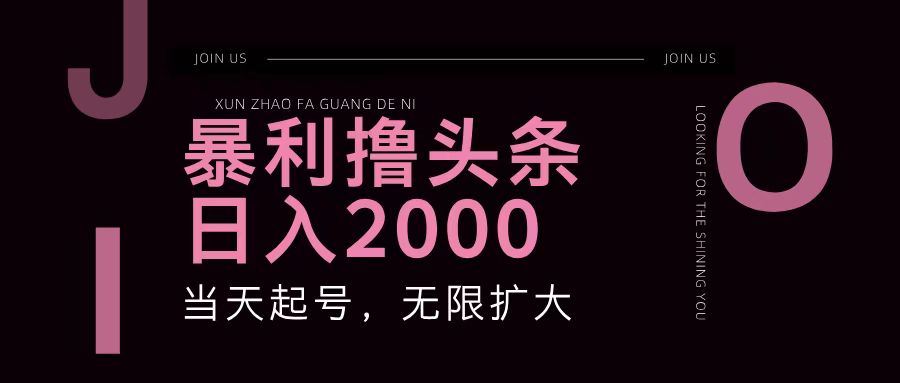 图片[1]-暴利撸头条，单号日入2000+，可无限扩大