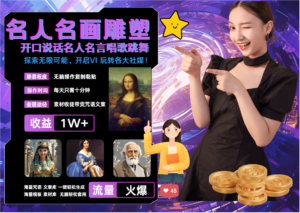 名画名人名言超强反转唱歌跳舞说话 吸睛火爆流量爆炸 每天三分钟 月入过万-中创网_分享创业项目_助您在家赚钱
