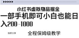 小红书虚拟掘金，引流变现，一部手机即可，小白也能日入几张-中创网_分享创业项目_助您在家赚钱