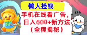 手机在线看广告,1天收入几张,最新方法全程揭秘,轻松入手-中创网_分享创业项目_助您在家赚钱