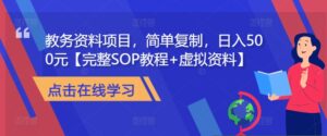 教务资料项目,简单复制,日入500元【完整SOP教程+虚拟资料】-中创网_分享创业项目_助您在家赚钱