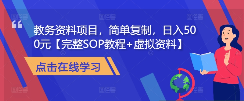 教务资料项目，简单复制，日入500元【完整SOP教程+虚拟资料】-中创网_分享创业项目_助您在家赚钱
