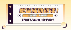 （13034期）微信辅助阅读，日入100+，0撸免费领取。-中创网_分享创业项目_助您在家赚钱