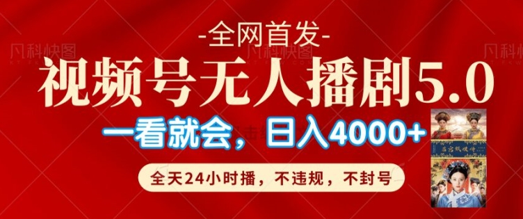 视频号无人直播5.0“播剧”不违规，不封号，流量爆棚，纯小白轻松上手-中创网_分享创业项目_助您在家赚钱