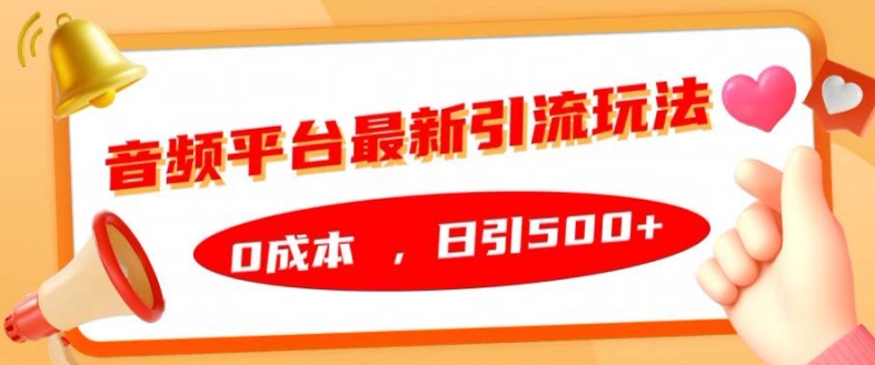 音频平台最新引流玩法，0成本，日引500+【揭秘】-中创网_分享创业项目_助您在家赚钱