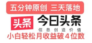 今日头条5.0热度玩法,创作5分钟,三天见效果,小白轻松月入上w-中创网_分享创业项目_助您在家赚钱
