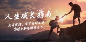 (12832期)人生成长指南:底层逻辑、学习生财之道,掌握全脑思维模式-中创网_分享创业项目_助您在家赚钱