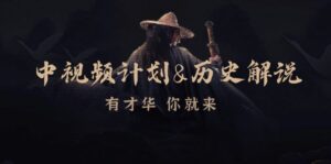 中视频计划历史解说，博主教你赚钱，涵盖素材、文案、音频、图像处理-中创网_分享创业项目_助您在家赚钱