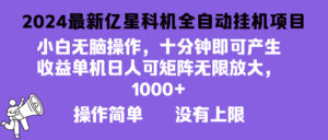 (13154期)2024最新亿星科技项目,小白无脑操作,可无限矩阵放大,单机日入1...-中创网_分享创业项目_助您在家赚钱