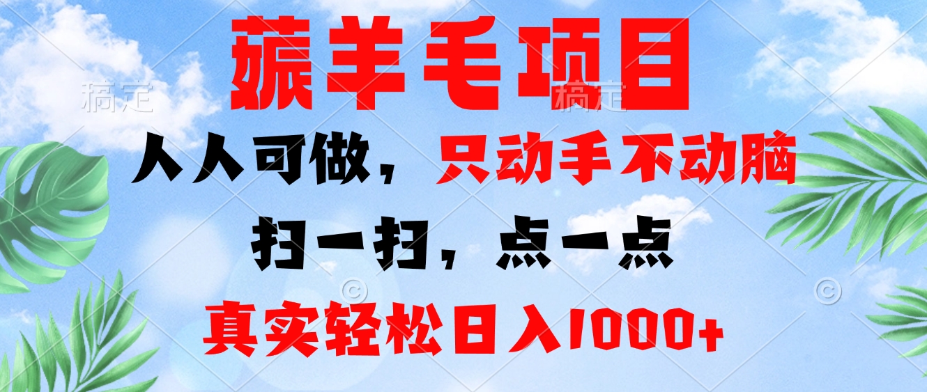 （13150期）薅羊毛项目，人人可做，只动手不动脑。扫一扫，点一点，真实轻松日入1000+-中创网_分享创业项目_助您在家赚钱