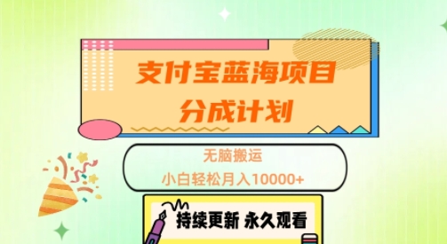 支付宝蓝海项目分成计划，无脑搬运，小白轻松月入1w+-中创网_分享创业项目_助您在家赚钱