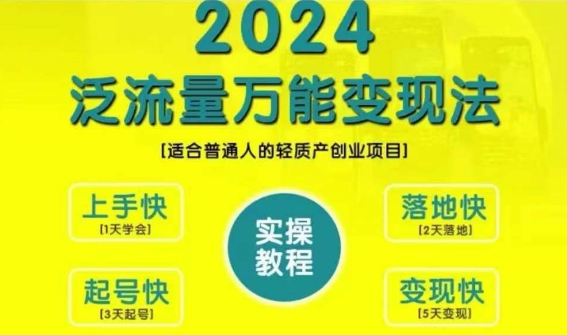 创业变现教学，2024泛流量万能变现法，适合普通人的轻质产创业项目-中创网_分享创业项目_助您在家赚钱