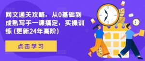 网文通关攻略，从0基础到成熟写手一课搞定，实操训练(更新24年高阶)-中创网_分享创业项目_助您在家赚钱