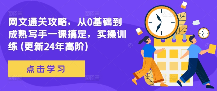 网文通关攻略，从0基础到成熟写手一课搞定，实操训练(更新24年高阶)-中创网_分享创业项目_助您在家赚钱