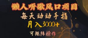 懒人听歌风口项目,每天动动手指月入3000+,可矩阵操作【揭秘】-中创网_分享创业项目_助您在家赚钱