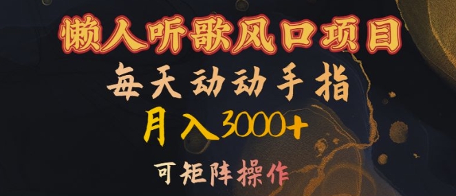 懒人听歌风口项目，每天动动手指月入3000+，可矩阵操作【揭秘】-中创网_分享创业项目_助您在家赚钱