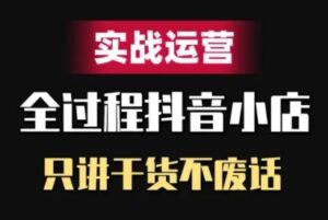 抖音小店精细化实战运营，只讲干货不废话-中创网_分享创业项目_助您在家赚钱