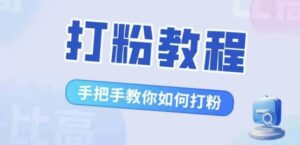 比高·打粉教程,手把手教你如何打粉,解决你的流量焦虑-中创网_分享创业项目_助您在家赚钱