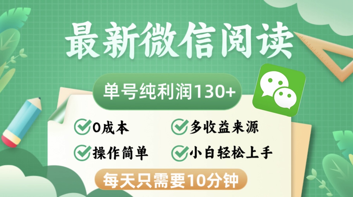 （12920期）最新微信阅读，每日10分钟，单号利润130＋，可批量放大操作，简单0成本-中创网_分享创业项目_助您在家赚钱