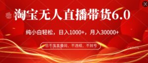 淘宝无人直播带货6.0,不违规,不封号,纯小白轻松上手,月入过万-中创网_分享创业项目_助您在家赚钱