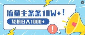 流量主做这个赛道,条条10W+阅读,轻松日入1k-中创网_分享创业项目_助您在家赚钱