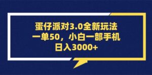 （13065期）蛋仔派对3.0全新玩法，一单50，小白一部手机日入3000+-中创网_分享创业项目_助您在家赚钱