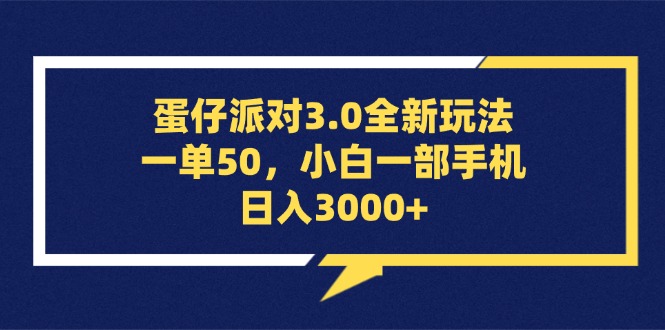 （13065期）蛋仔派对3.0全新玩法，一单50，小白一部手机日入3000+-中创网_分享创业项目_助您在家赚钱