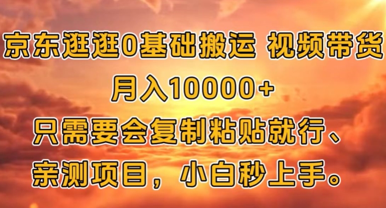 京东逛逛0基础搬运视频带货【赚佣金】月入1w-中创网_分享创业项目_助您在家赚钱