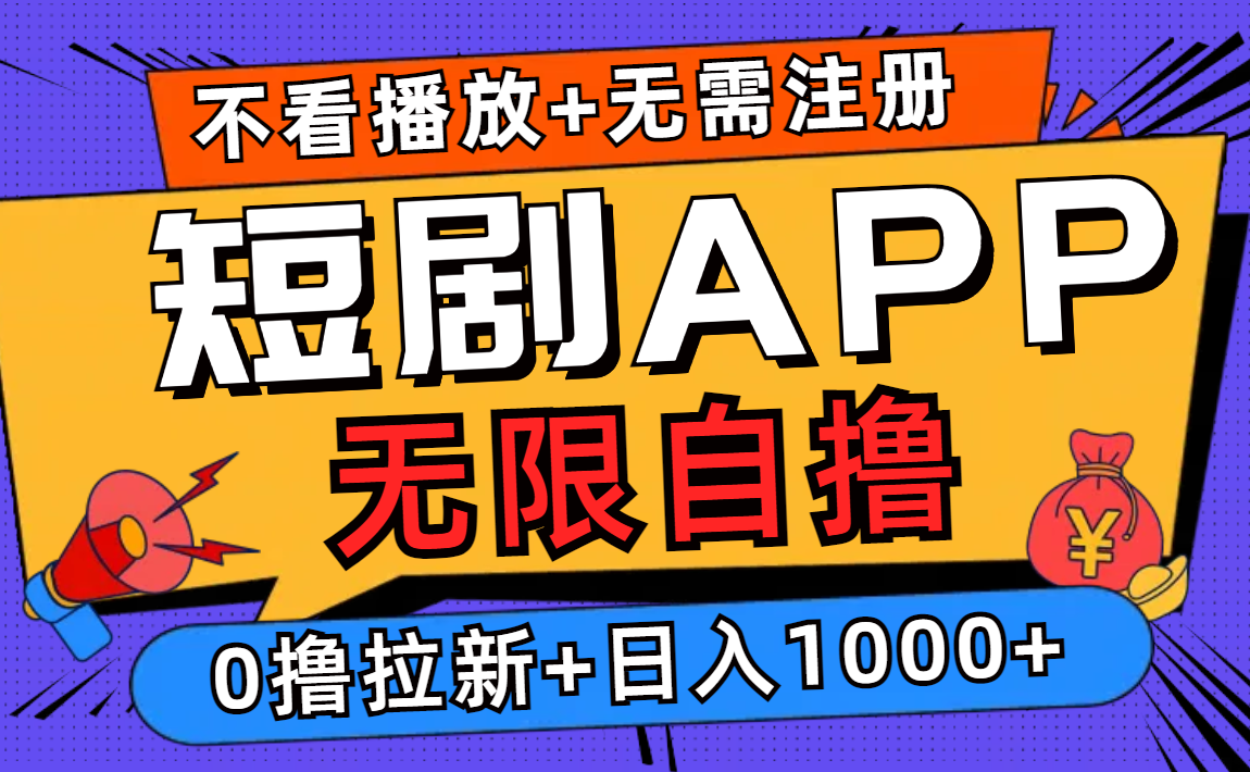 （12805期）短剧app无限自撸，不看播放不用注册，0撸拉新日入1000+-中创网_分享创业项目_助您在家赚钱