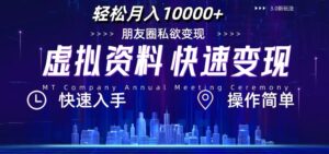 虚拟资料新玩法,快速变现,轻松月入1w+,小白轻松操作-中创网_分享创业项目_助您在家赚钱