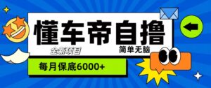 “懂车帝”自撸玩法，每天2两小时收益几张-中创网_分享创业项目_助您在家赚钱