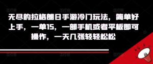 无尽的拉格朗日手游冷门玩法,简单好上手,一单15.一部手机或者平板即可操作,一天几张轻轻松松-中创网_分享创业项目_助您在家赚钱