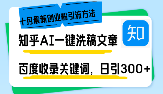 （13067期）知乎AI一键洗稿日引300+创业粉十月最新方法，百度一键收录关键词，躺赚…-中创网_分享创业项目_助您在家赚钱