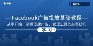 (13148期)Facebook 广告投放基础教程:从零开始,掌握创建广告、管理工具的必备技巧-中创网_分享创业项目_助您在家赚钱