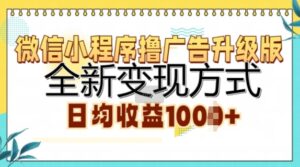 微信小程序撸广告升级版,全新变现方式,日均收益1k-中创网_分享创业项目_助您在家赚钱