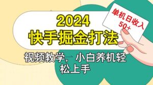 快手200广掘金打法,小白养机轻松上手,单机日收益50+-中创网_分享创业项目_助您在家赚钱