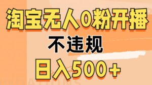 2024淘宝无人0粉公域开播,不违规,轻松日入5张-中创网_分享创业项目_助您在家赚钱
