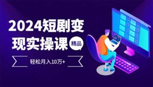 （12872期）2024最火爆的项目短剧变现轻松月入10万+-中创网_分享创业项目_助您在家赚钱
