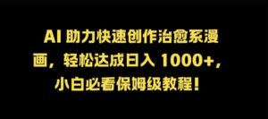 AI 助力快速创作治愈系漫画，轻松达成日入几张，小白必看保姆级教程!-中创网_分享创业项目_助您在家赚钱
