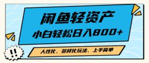 (13180期)闲鱼轻资产,人性化、多样化玩法, 小白轻松上手,学会轻松日入2000+-中创网_分享创业项目_助您在家赚钱