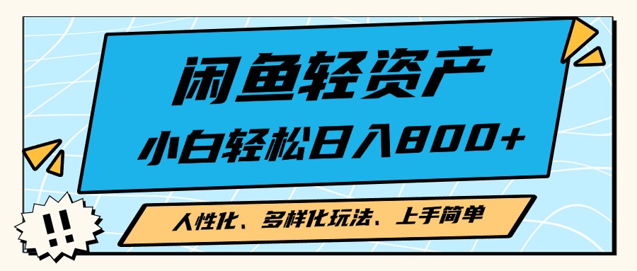 （13180期）闲鱼轻资产，人性化、多样化玩法， 小白轻松上手，学会轻松日入2000+-中创网_分享创业项目_助您在家赚钱