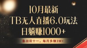 (12907期)10月最新TB无人直播6.0玩法,不违规不封号,睡后实现躺赚,每月多赚3W+!-中创网_分享创业项目_助您在家赚钱