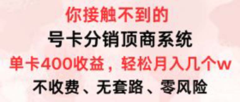 （12820期）号卡分销顶商系统，单卡400+收益。0门槛免费领，月入几W超轻松！-中创网_分享创业项目_助您在家赚钱