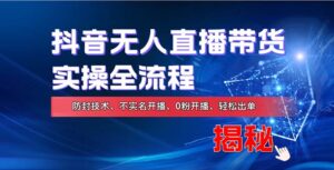 (13001期)在线赚钱新途径:如何用抖音无人直播实现财务自由,全套实操流程,含…-中创网_分享创业项目_助您在家赚钱